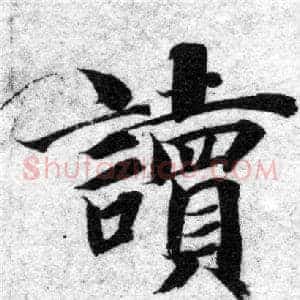 讀