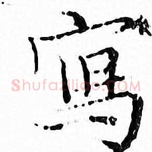 寫