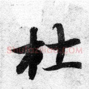 杜