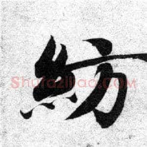 纺