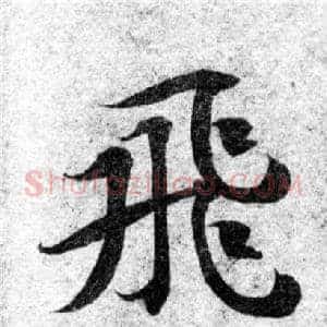 飛
