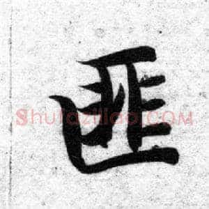 匪