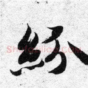 紛