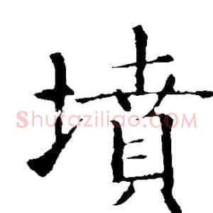 坟