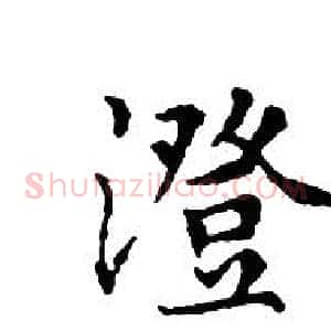 澄