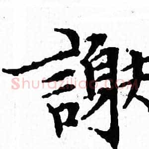 謝