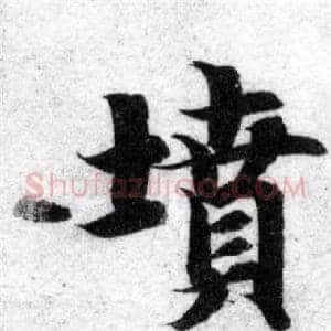 墳