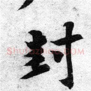 封