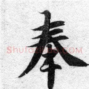 奉