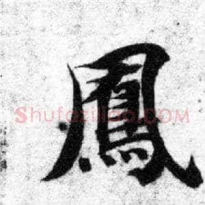 鳳