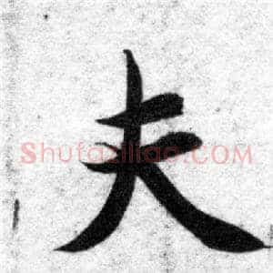 夫