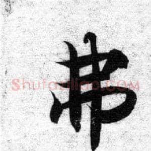 弗