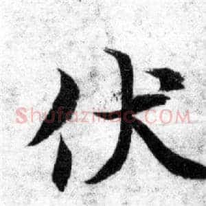 伏