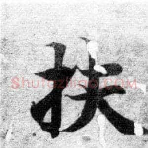 扶