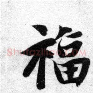 福