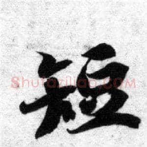 短
