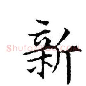 新
