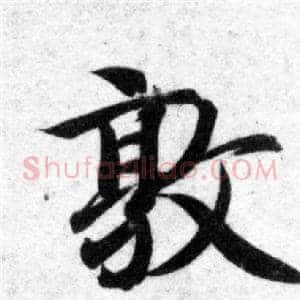 敦