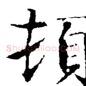 顿