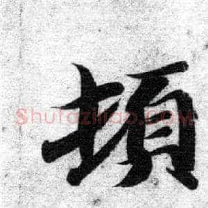 頓