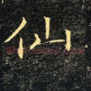 仙