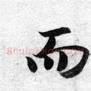而