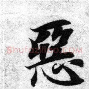 惡