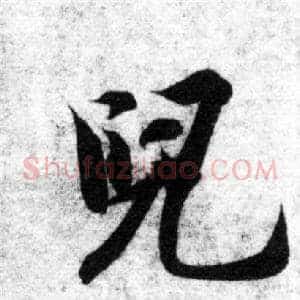兒