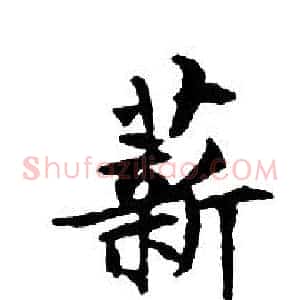 薪