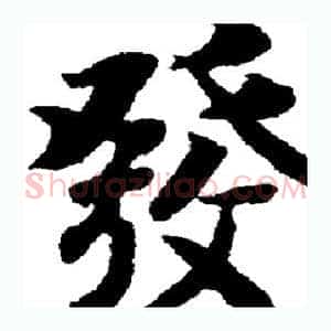 发
