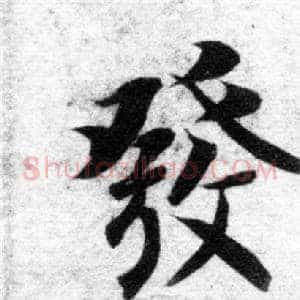 發