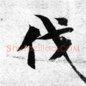 伐
