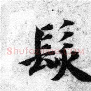 髮