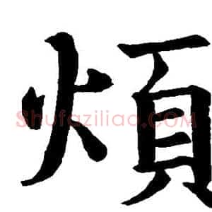 烦