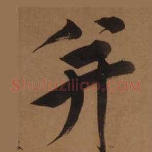 并