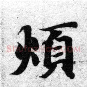 煩