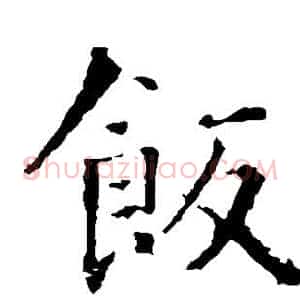 饭