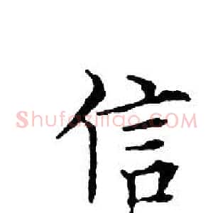信