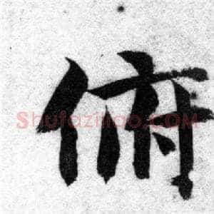 俯