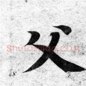 父