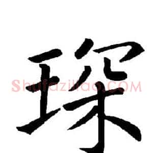 琛