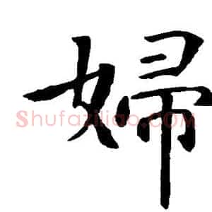 妇