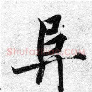 阜