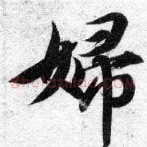 婦
