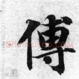 傅