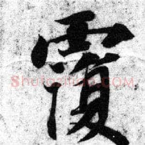 覆