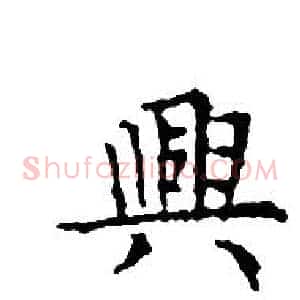 興