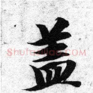 盖