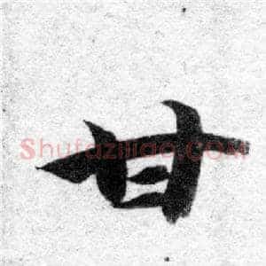 甘