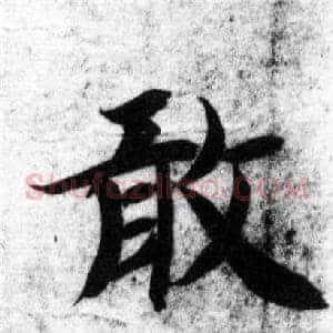 敢